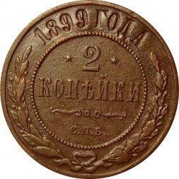 2 копейки 1899 год СПБ Николай II (1894 - 1917) - XF