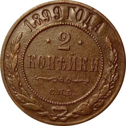 2 копейки 1899 год СПБ Николай II (1894 - 1917) - XF