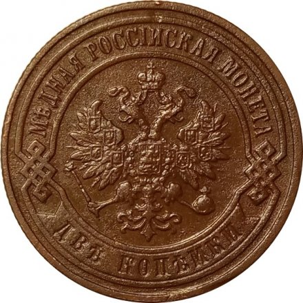 2 копейки 1899 год СПБ Николай II (1894 - 1917) - XF