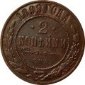 2 копейки 1899 год СПБ Николай II (1894 - 1917) - XF