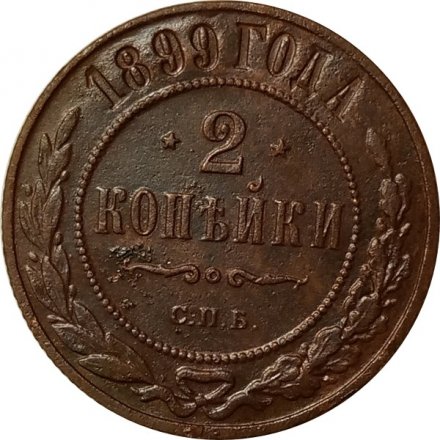 2 копейки 1899 год СПБ Николай II (1894 - 1917) - XF
