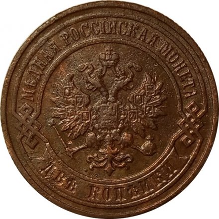 2 копейки 1899 год СПБ Николай II (1894 - 1917) - XF
