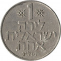 Израиль 1 лира 1973 год (без звезды Давида на аверсе)