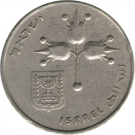 Израиль 1 лира 1973 год (без звезды Давида на аверсе)