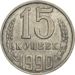 СССР 15 копеек 1990 год