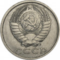 СССР 15 копеек 1990 год