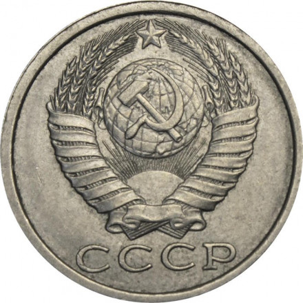 СССР 15 копеек 1990 год