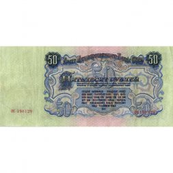 СССР 50 рублей 1947 год (16 лент в гербе) - VF+