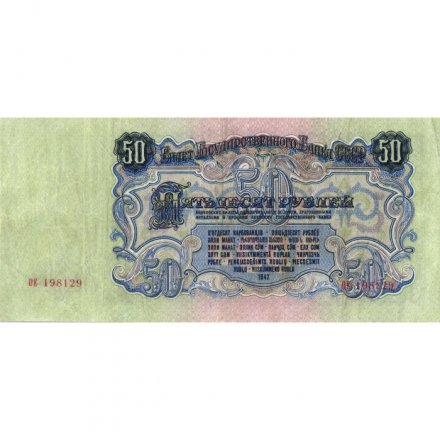 СССР 50 рублей 1947 год (16 лент в гербе) - VF+