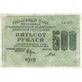 РСФСР 500 рублей 1919 год - водяной знак &quot;Цифры горизонтально&quot;, Н.Крестинский - Гальцов - VF+
