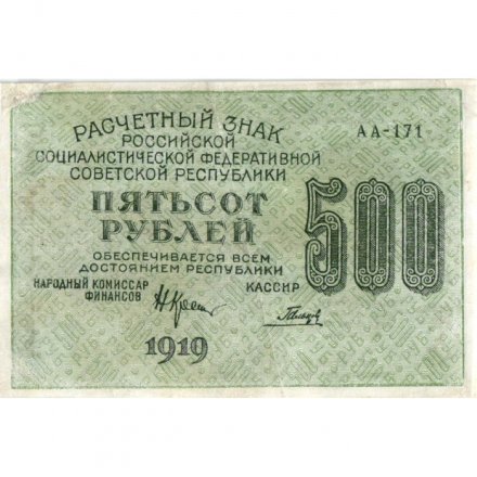РСФСР 500 рублей 1919 год - водяной знак &quot;Цифры горизонтально&quot;, Н.Крестинский - Гальцов - VF+