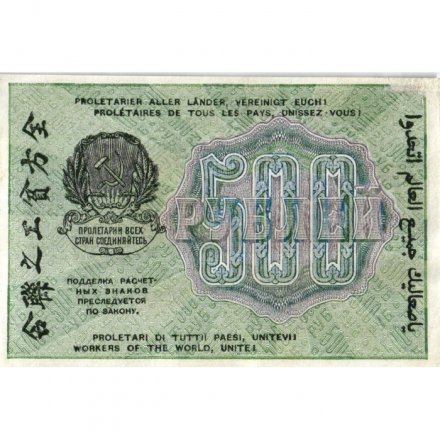 РСФСР 500 рублей 1919 год - водяной знак &quot;Цифры горизонтально&quot;, Н.Крестинский - Гальцов - VF+