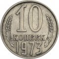 СССР 10 копеек 1973 год
