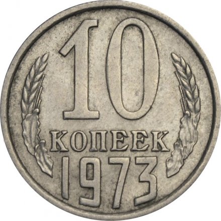 СССР 10 копеек 1973 год