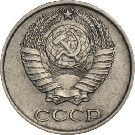 СССР 10 копеек 1973 год