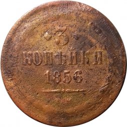 5 копеек 1856 год ЕМ Александр II (1855—1881) - F