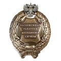 Знак заслуженный работник миграционной службы. РФ (копия)