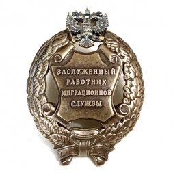 Знак заслуженный работник миграционной службы. РФ (копия)