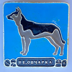 Значок. Серия собаки. Восточно-Европейская Овчарка