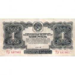 СССР 1 рубль 1934 год - без подписи - VF+