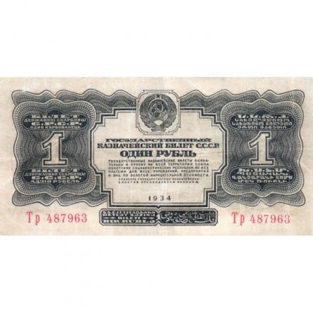СССР 1 рубль 1934 год - без подписи - VF+