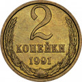 СССР 2 копейки 1991 год (М)