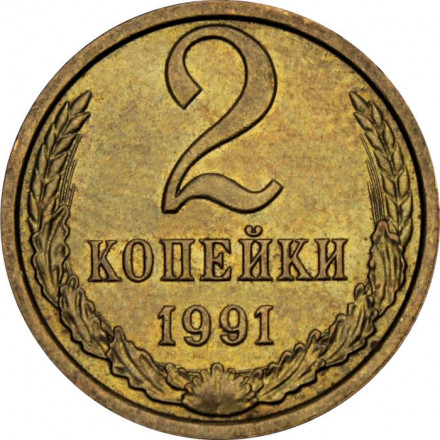СССР 2 копейки 1991 год (М)