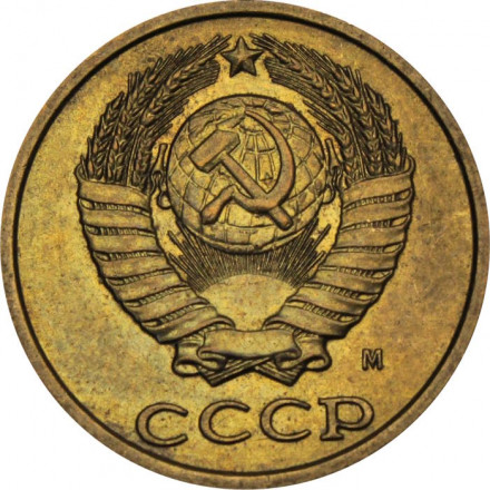 СССР 2 копейки 1991 год (М)