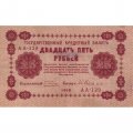 РСФСР 25 рублей 1918 год - Евг.Гейльман - VF