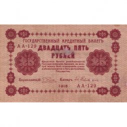РСФСР 25 рублей 1918 год - Евг.Гейльман - VF