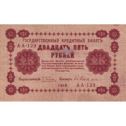 РСФСР 25 рублей 1918 год - Евг.Гейльман - VF