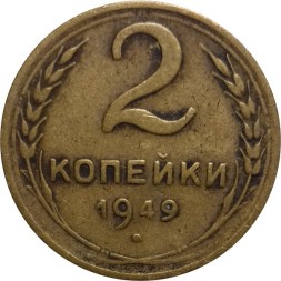 СССР 2 копейки 1949 год - F