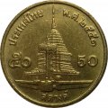 Таиланд 50 сатанг 2008 год (желтый цвет)