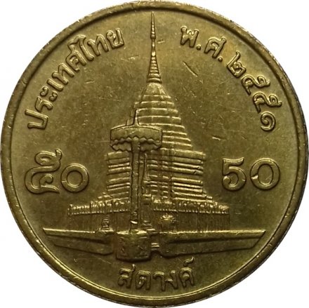 Таиланд 50 сатанг 2008 год (желтый цвет)