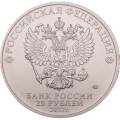 Россия 25 рублей 2022 год - Иван Царевич и Серый Волк (цветная)