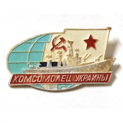 Значок Большой противолодочный корабль "Комсомолец Украины"