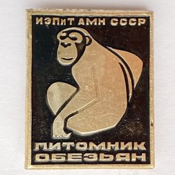 Значок. Питомник обезьян. ИЭПиТ АМН СССР