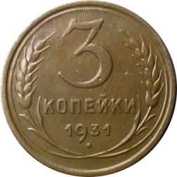 СССР 3 копейки 1931 год - VF+