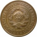 СССР 3 копейки 1931 год - VF+