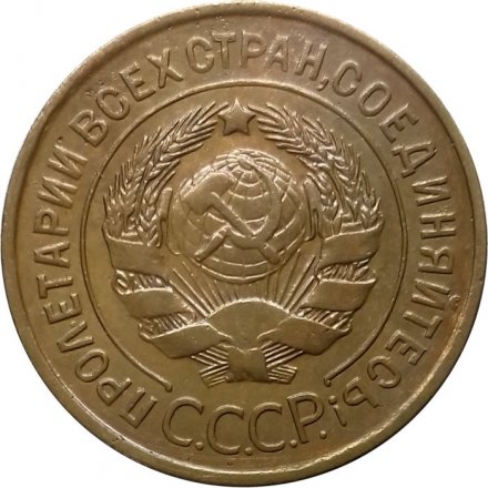 СССР 3 копейки 1931 год - VF+