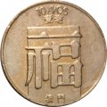 Макао 10 авос 1982 год - aUNC
