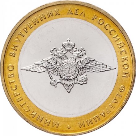 Россия 10 рублей 2002 год - Министерство Внутренних Дел, UNC