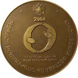 Настольная медаль Юношеский фестиваль спортивной борьбы 2004. Санкт-Петербург