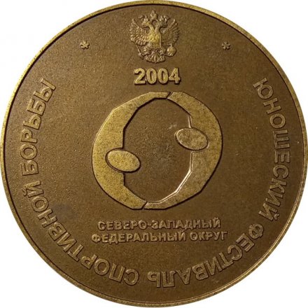 Настольная медаль Юношеский фестиваль спортивной борьбы 2004. Санкт-Петербург