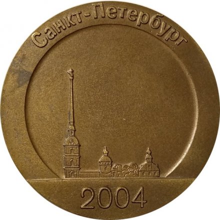 Настольная медаль Юношеский фестиваль спортивной борьбы 2004. Санкт-Петербург