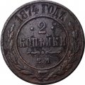 2 копейки 1874 год ЕМ Александр II (1855—1881) - VF-