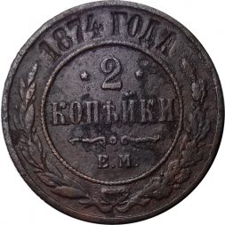 2 копейки 1874 год ЕМ Александр II (1855—1881) - VF-