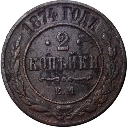 2 копейки 1874 год ЕМ Александр II (1855—1881) - VF-