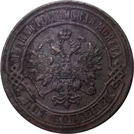 2 копейки 1874 год ЕМ Александр II (1855—1881) - VF-