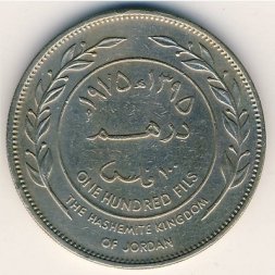 Иордания 100 филсов 1975 год